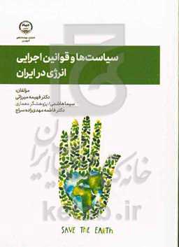 سیاست‌ها و قوانین اجرایی انرژی در ایران