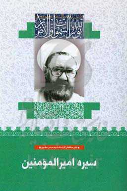 سیره امیرالمومنین (ع)