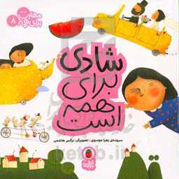 شادی برای همه است