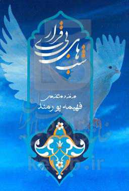 شب‌های بی‌قراری