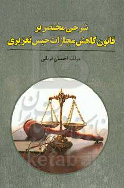 شرحی مختصر بر قانون کاهش مجازات حبس تعزیری