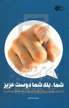 شما، بله شما دوست عزیز