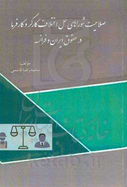 صلاحیت شوراهای حل اختلاف کارگر و کارفرما در حقوق ایران و فرانسه