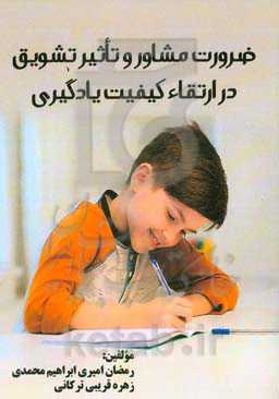 ضرورت مشاوره و تاثیر تشویق در ارتقاء کیفیت یادگیری