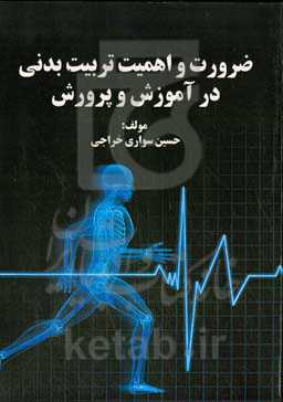 ضرورت و اهمیت تربیت بدنی در آموزش و پرورش