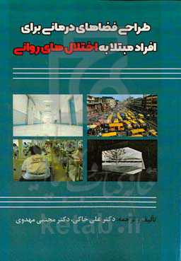 طراحی فضاهای درمانی برای افراد مبتلا به اختلال‌های روانی