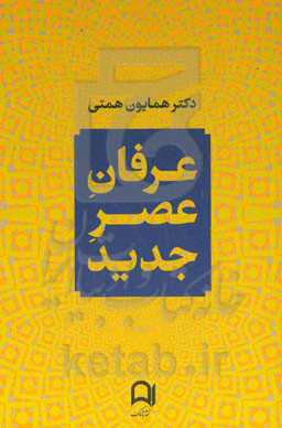 عرفان عصر جدید