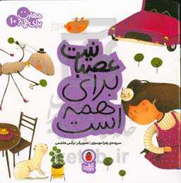 عصبانیت برای همه است