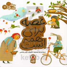 غصه برای همه است