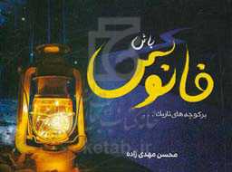 فانوس باش بر کوچه‌های تاریک ...