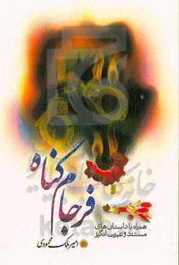 فرجام گناه: همراه با داستانهای مستند و عبرت‌انگیز