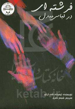 فرشته‌ای در لباس مبدل