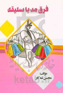 فرق مد با سلیقه