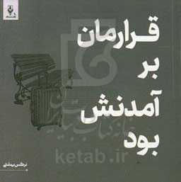 قرارمان بر آمدنش بود