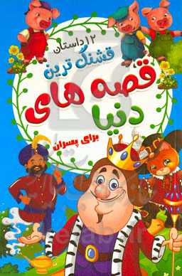 قشنگ‌ترین قصه‌های دنیا