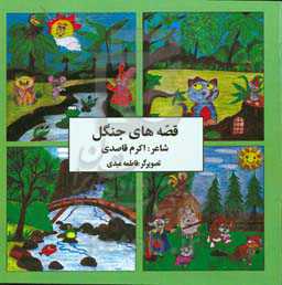 قصه‌های جنگل