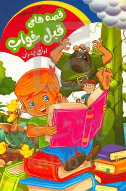 قصه‌های قبل از خواب