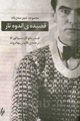 قصیده اندوه تار