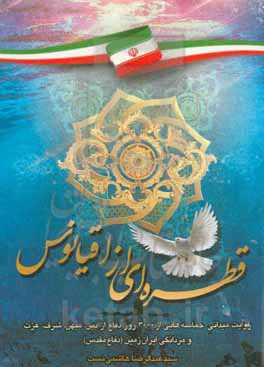 قطره‌ای از اقیانوس (روایت میدانی از حماسه‌هایی از ۳۰۰۰ روز دفاع از دین، میهن، شرف، عزت و مردانگی ایران‌زمین (دفاع مقدس)