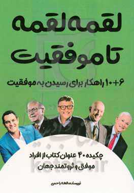 لقمه لقمه تا موفقیت (6 + 10 راهکار عملی برای موفقیت)