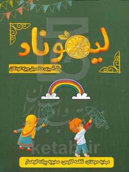 لیموناد: رنگ‌آمیزی مناسبتی ویژه کودکان