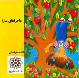 ماجراهای سارا