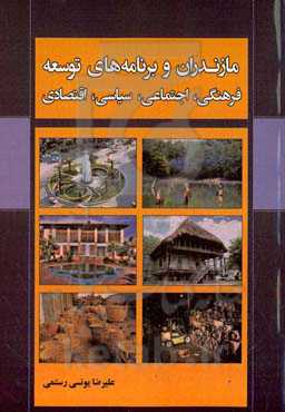 مازندران و برنامه‌های توسعه فرهنگی، اجتماعی، سیاسی و اقتصادی