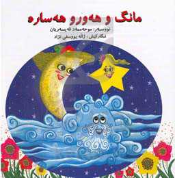 مانگ و هه‌ورو هه‌ساره