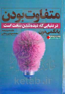 متفاوت بودن در دنیای که دیده شدن سخت است