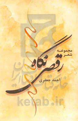 مجموعه شعر رقص نگاه