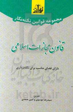 مجموعه قوانین نکته‌نگار قانون مجازات اسلامی بر اساس قانون مصوب 1392 و اصلاحات 1399