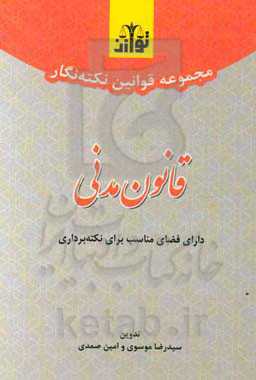 مجموعه قوانین نکته‌نگار قانون مدنی