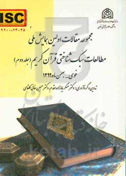 مجموعه مقالات اولین همایش ملی مطالعات سبک‌شناسی قرآن کریم