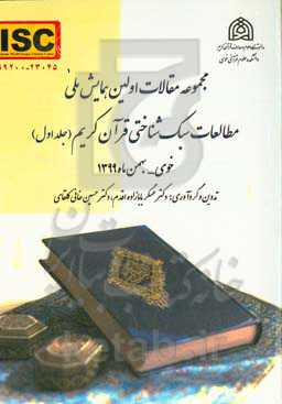 مجموعه مقالات اولین همایش ملی مطالعات سبک‌شناسی قرآن کریم