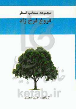 مجموعه منتخب اشعار فروغ فرخزاد