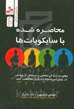 محاصره‌ شده با سایکوپات‌ها