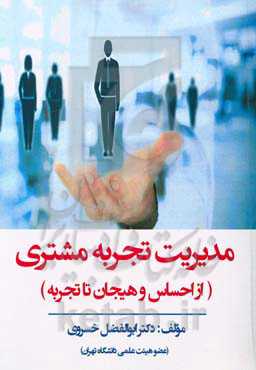 مدیریت تجربه مشتری (از احساس و هیجان تا تجربه)