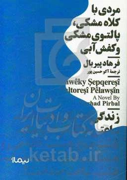 مردی با کلاه مشکی، پالتوی مشکی و کفش آبی