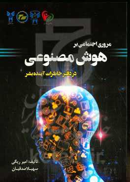 مروری اجتماعی بر هوش مصنوعی در دفتر خاطرات آینده بشر