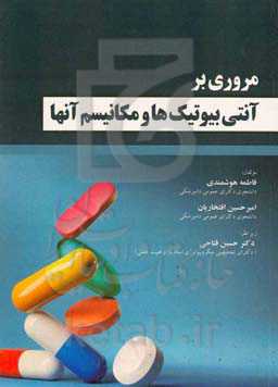 ‏‫مروری بر آنتی‌بیوتیک‌ها و مکانیسم آنها