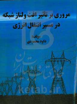 مروری بر تاثیر افت ولتاژ شبکه در مسیر انتقال انرژی