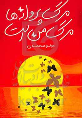 مرگ پروانه‌ها مرگ من است