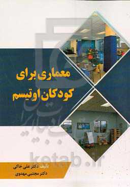 معماری برای کودکان اوتیسم