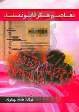 مفاهیم هکر قانونمند