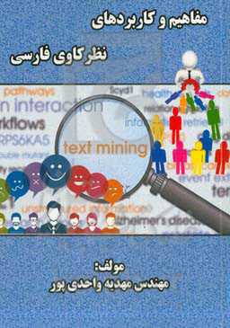 مفاهیم و کاربردهای نظرکاوی فارسی‏‫ = Concept and applications opinion mining Persian‬