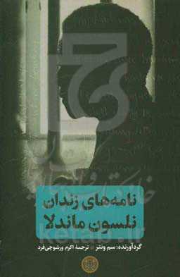 نامه‌های زندان نلسون ماندلا