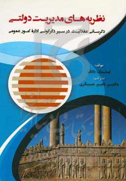 نظریه‌های مدیریت دولتی: دگرسازی عقلانیت در سیر دگرگونی اداره امور عمومی
