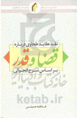 نقد عقاید طحاوی درباره قضا و قدر براساس شرح الحوالی