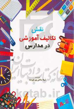 نقش تکالیف آموزشی در مدارس