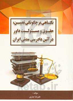 نگاهی بر چگونگی تعیین، حقوق و مسیولیت داور در آیین دادرسی مدنی ایران